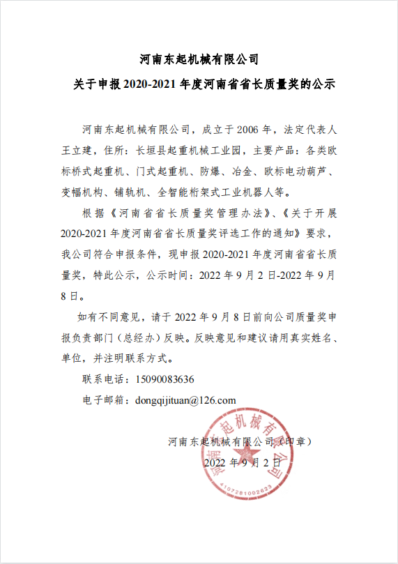 米乐在线官网（中国） 关于申报 2020-2021 年度河南省省长质量奖的公示